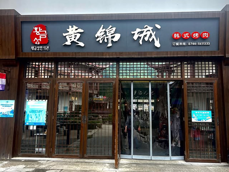 Zhangjiajie HUANGJINCHENG Korean Restaurant