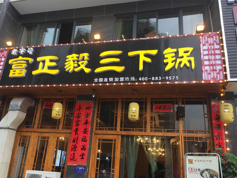 Zhangjiajie FUZHENGYI Three pots Restaurant